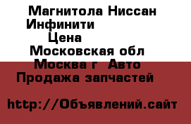 Магнитола Ниссан Инфинити 259151MH2B › Цена ­ 13 500 - Московская обл., Москва г. Авто » Продажа запчастей   